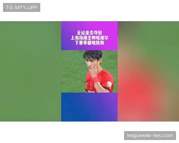 上海海港迎新帅哈维尔，开启重塑征程引期待